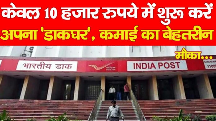 केवल 10 हजार रुपये में शुरू करें अपना ‘डाकघर’, कमाई का बेहतरीन मौका… केवल 10 हजार रुपये में शुरू करें अपना ‘डाकघर’, कमाई का बेहतरीन मौका…