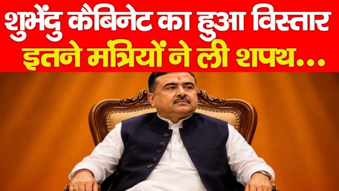 शुभेंदु कैबिनेट का हुआ विस्तार, इतने मंत्रियों ने ली शपथ… शुभेंदु कैबिनेट का हुआ विस्तार, इतने मंत्रियों ने ली शपथ…