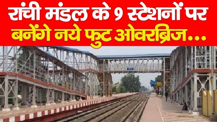 रांची मंडल के 9 स्टेशनों पर बनेंगे नये फुट ओवरब्रिज….PPPP रांची मंडल के 9 स्टेशनों पर बनेंगे नये फुट ओवरब्रिज….PPPP