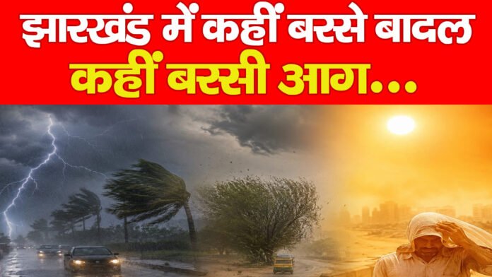 झारखंड में कहीं बरसे बादल, कहीं बरसी आग… झारखंड में कहीं बरसे बादल, कहीं बरसी आग…