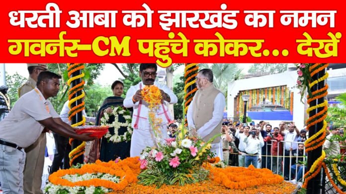 धरती आबा को झारखंड का नमन, गवर्नर-CM पहुंचे कोकर… देखें धरती आबा को झारखंड का नमन, गवर्नर-CM पहुंचे कोकर… देखें