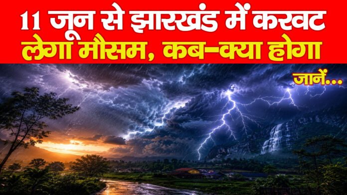 11 जून से झारखंड में करवट लेगा मौसम, कब-क्या होगा… जानें