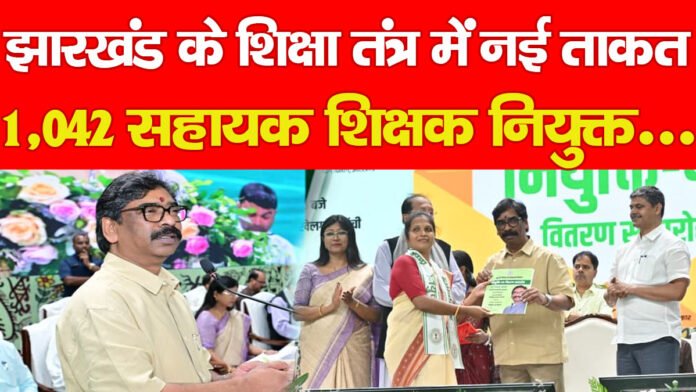 झारखंड के शिक्षा तंत्र में नई ताकत, 1,042 सहायक शिक्षक नियुक्त…