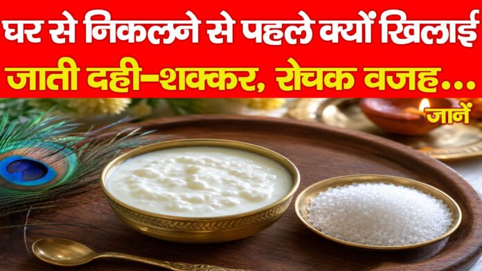 दही-शक्कर दही-शक्कर