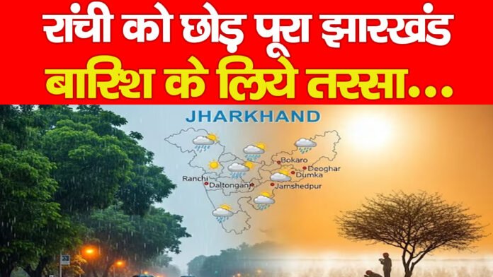 रांची को छोड़ पूरा झारखंड बारिश के लिये तरसा… रांची को छोड़ पूरा झारखंड बारिश के लिये तरसा…