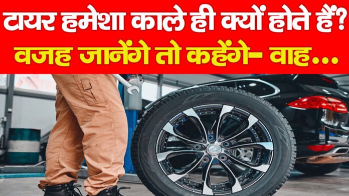 टायर हमेशा काले ही क्यों होते हैं? वजह जानेंगे तो कहेंगे- वाह…