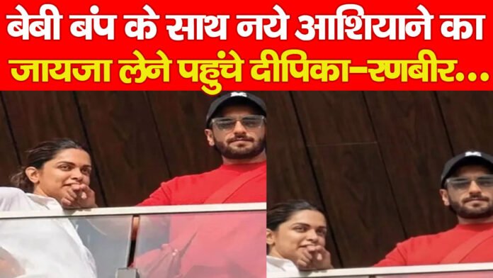 बेबी बंप के साथ नये आशियाने का जायजा लेने पहुंचे दीपिका-रणबीर… बेबी बंप के साथ नये आशियाने का जायजा लेने पहुंचे दीपिका-रणबीर…