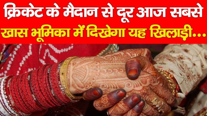 क्रिकेट के मैदान से दूर आज सबसे खास भूमिका में दिखेगा यह खिलाड़ी…