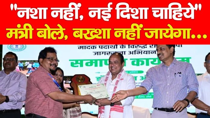 “नशा नहीं, नई दिशा चाहिये, ” मंत्री बोले, बख्शा नहीं जायेगा…