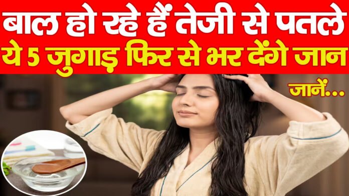 बाल हो रहे हैं तेजी से पतले, ये 5 जुगाड़ फिर से भर देंगे जान, जानें…