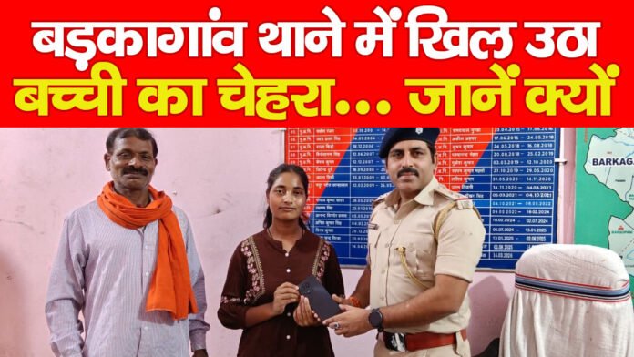 बड़कागांव थाने में खिल उठा बच्ची का चेहरा… जानें क्यों बड़कागांव थाने में खिल उठा बच्ची का चेहरा… जानें क्यों