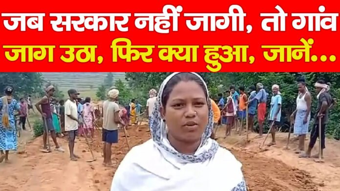 जब सरकार नहीं जागी, तो गांव जाग उठा, फिर क्या हुआ, जानें… जब सरकार नहीं जागी, तो गांव जाग उठा, फिर क्या हुआ, जानें…
