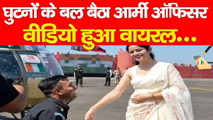 घुटनों के बल बैठा आर्मी ऑफिसर, वीडियो हुआ वायरल…