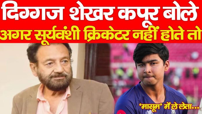 दिग्गज शेखर कपूर बोले, अगर सूर्यवंशी क्रिकेटर नहीं होते तो ‘मासूम’ में ले लेता…