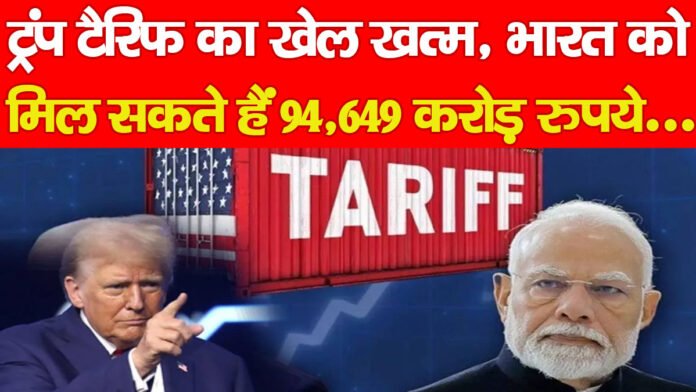 ट्रंप टैरिफ का खेल खत्म, भारत को मिल सकते हैं 94,649 करोड़ रुपये… ट्रंप टैरिफ का खेल खत्म, भारत को मिल सकते हैं 94,649 करोड़ रुपये…