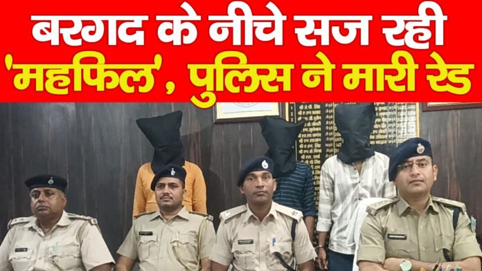 बरगद के नीचे सज रही ‘महफिल’, पुलिस ने मारी रेड… बरगद के नीचे सज रही ‘महफिल’, पुलिस ने मारी रेड…