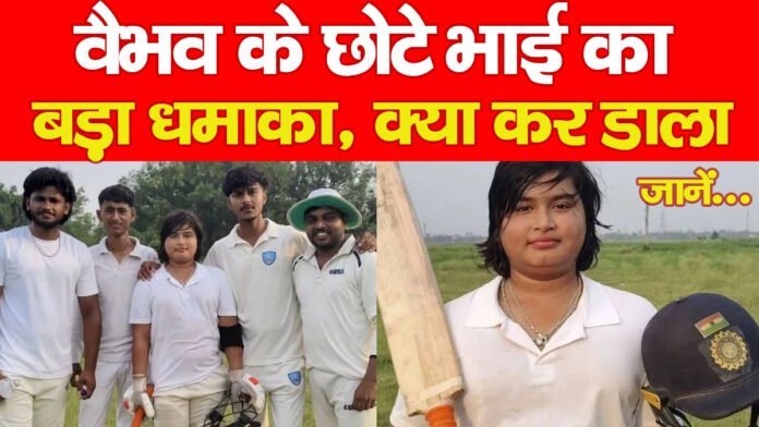 वैभव के छोटे भाई का बड़ा धमाका, क्या कर डाला… जानें