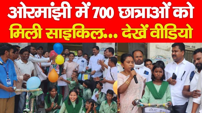 ओरमांझी में 700 छात्राओं को मिली साइकिल… देखें वीडियो