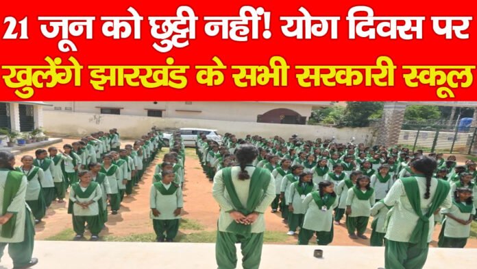 21 जून को छुट्टी नहीं! योग दिवस पर खुलेंगे झारखंड के सभी सरकारी स्कूल…