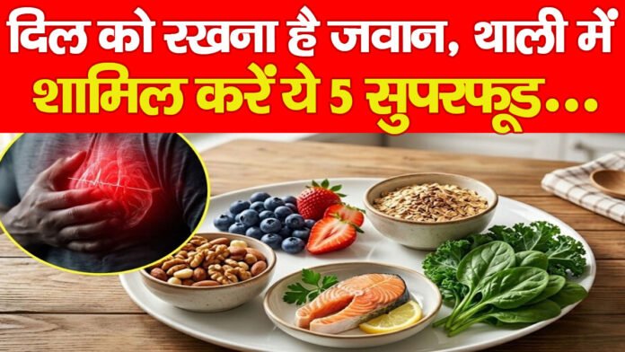 दिल को रखना है जवान, थाली में शामिल करें ये 5 सुपरफूड… दिल को रखना है जवान, थाली में शामिल करें ये 5 सुपरफूड…