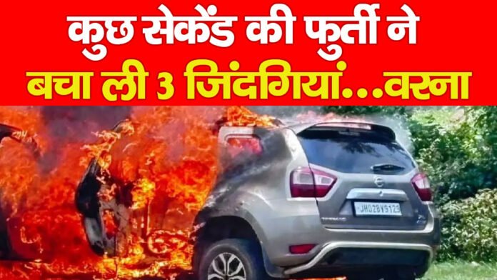 कुछ सेकेंड की फुर्ती ने बचा ली 3 जिंदगियां, वरना…