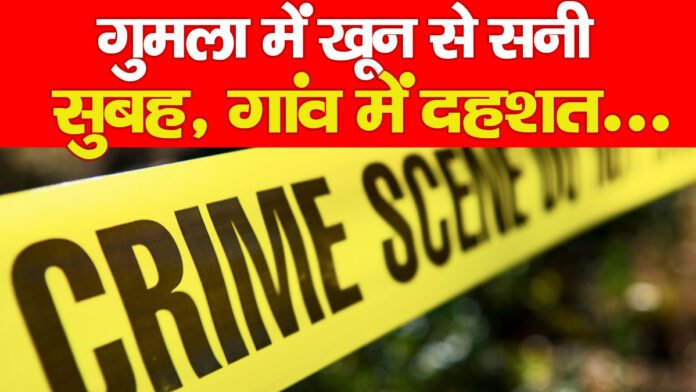 गुमला में खून से सनी सुबह, गांव में दहशत… गुमला में खून से सनी सुबह, गांव में दहशत…