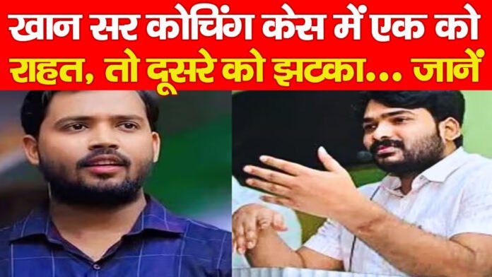 खान सर कोचिंग केस में एक को राहत, तो दूसरे को झटका… जानें