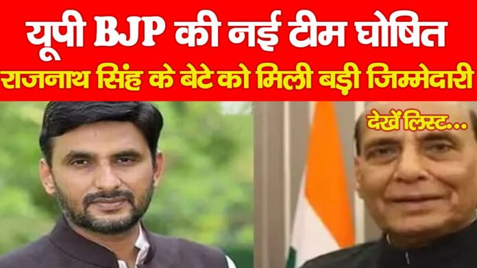 यूपी BJP की नई टीम घोषित, राजनाथ सिंह के बेटे को मिली बड़ी जिम्मेदारी… देखें लिस्ट