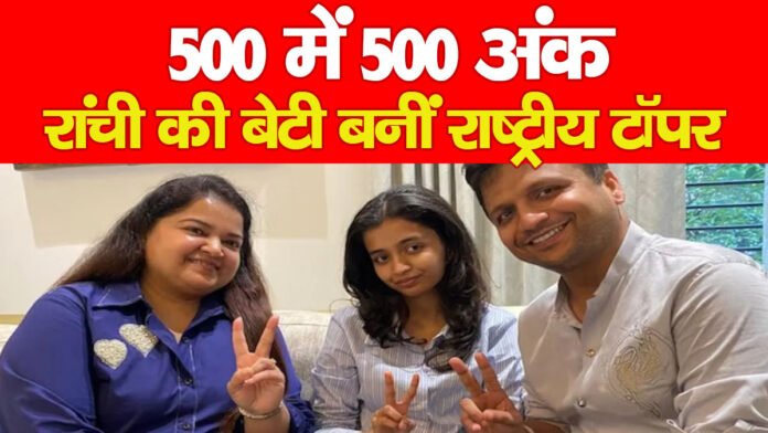 500 में 500 अंक, रांची की बेटी बनीं राष्ट्रीय टॉपर… 500 में 500 अंक, रांची की बेटी बनीं राष्ट्रीय टॉपर…
