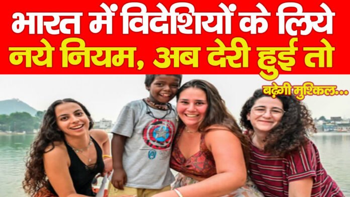 भारत में विदेशियों के लिये नये नियम, अब देरी हुई तो बढ़ेगी मुश्किल… भारत में विदेशियों के लिये नये नियम, अब देरी हुई तो बढ़ेगी मुश्किल…