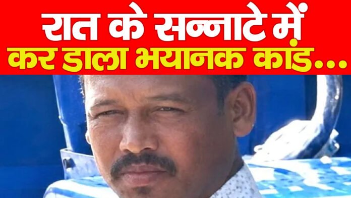 रात के सन्नाटे में कर डाला भयानक कांड…