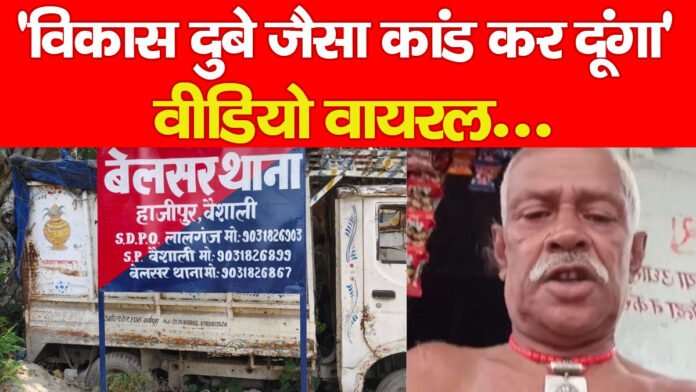 ‘विकास दुबे जैसा कांड कर दूंगा’ वीडियो वायरल…