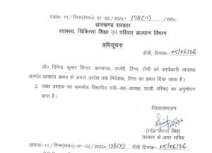 रिम्स के नये डायरेक्टर होंगे ये, आदेश जारी…