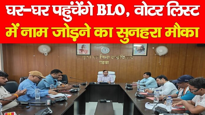 घर-घर पहुंचेंगे BLO, वोटर लिस्ट में नाम जोड़ने का सुनहरा मौका…