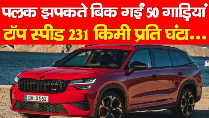 पलक झपकते बिक गईं 50 गाड़ियां, टॉप स्पीड 231 किमी प्रति घंटा…