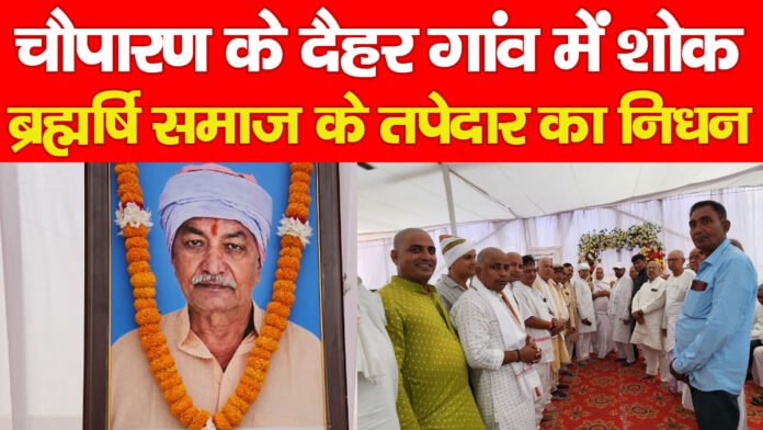 चौपारण के दैहर गांव में शोक, ब्रह्मर्षि समाज के तपेदार का निधन…