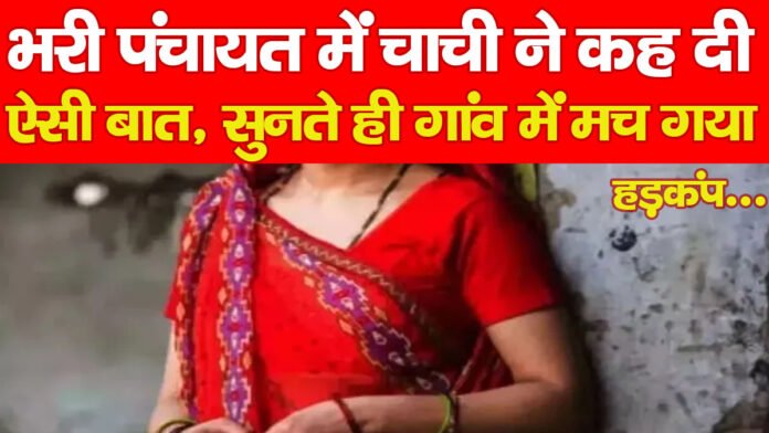 भरी पंचायत में चाची ने कह दी ऐसी बात, सुनते ही गांव में मच गया हड़कंप… भरी पंचायत में चाची ने कह दी ऐसी बात, सुनते ही गांव में मच गया हड़कंप…
