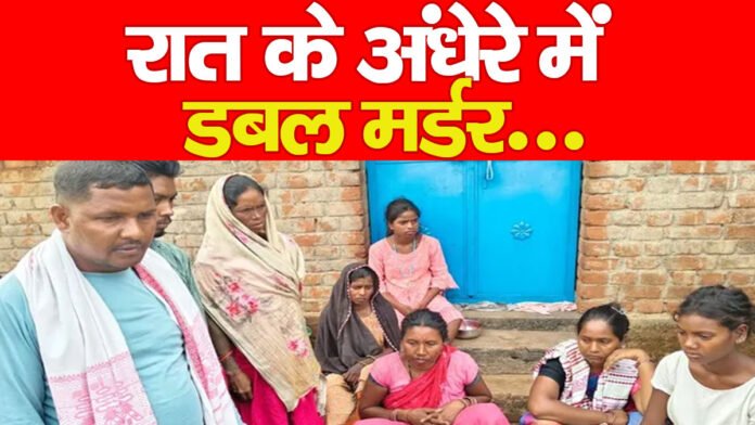 रात के अंधेरे में डबल मर्डर…