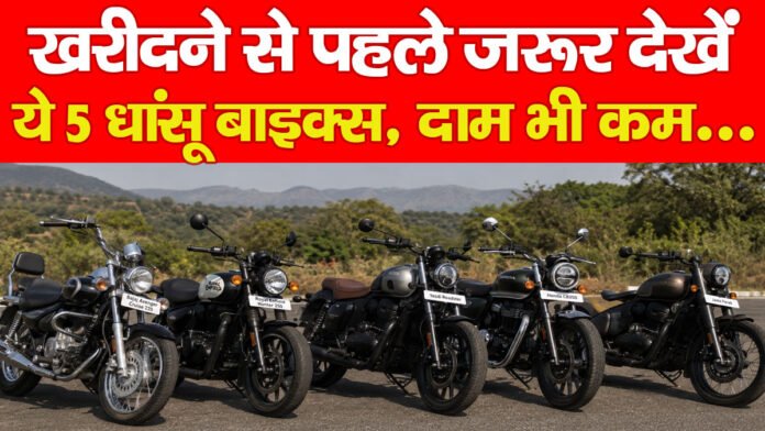खरीदने से पहले जरूर देखें ये 5 धांसू बाइक्स, दाम भी कम…