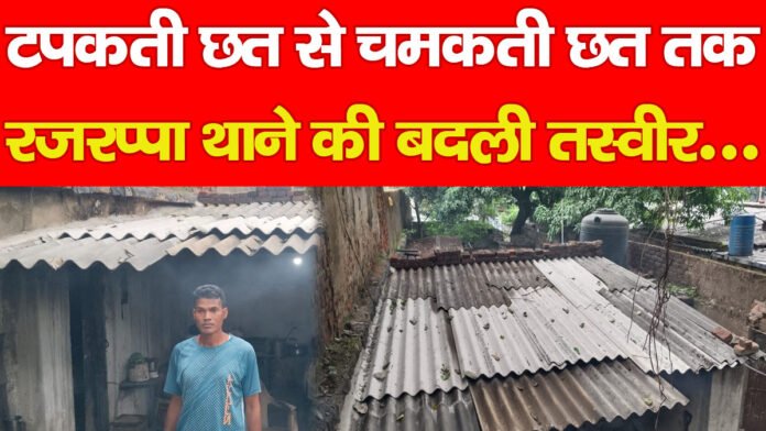 टपकती छत से चमकती छत तक, रजरप्पा थाने की बदली तस्वीर…