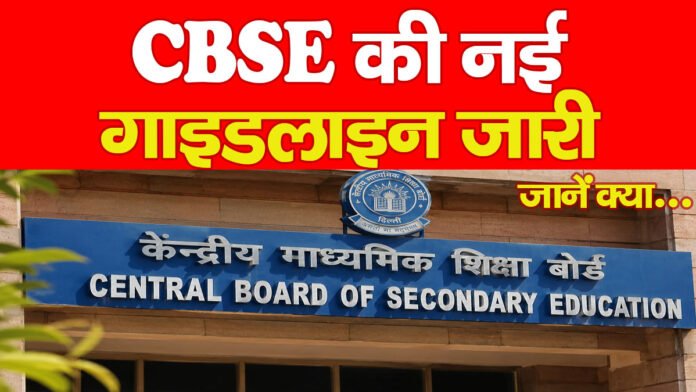CBSE की नई गाइडलाइन जारी… जानें क्या
