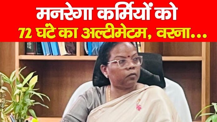 मनरेगा कर्मियों को 72 घंटे का अल्टीमेटम, वरना…