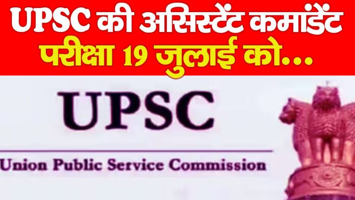 UPSC की असिस्टेंट कमांडेंट परीक्षा 19 जुलाई को….PPPP