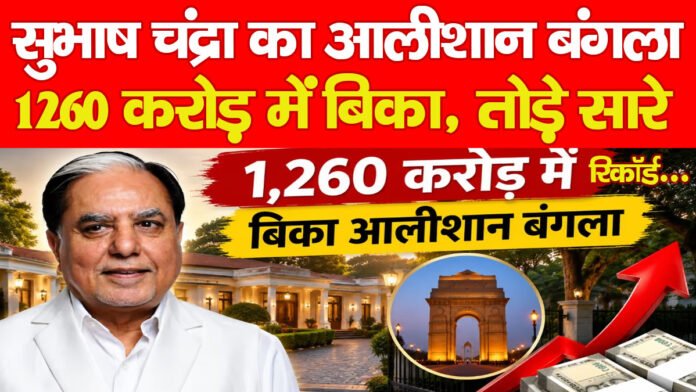 सुभाष चंद्रा का आलीशान बंगला 1260 करोड़ में बिका, तोड़े सारे रिकॉर्ड….PPPP सुभाष चंद्रा का आलीशान बंगला 1260 करोड़ में बिका, तोड़े सारे रिकॉर्ड….PPPP