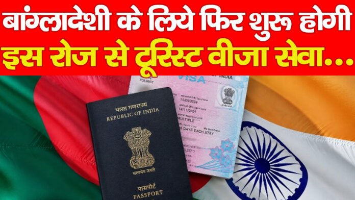 बांग्लादेशी के लिये फिर शुरू होगी इस रोज से टूरिस्ट वीजा सेवा…