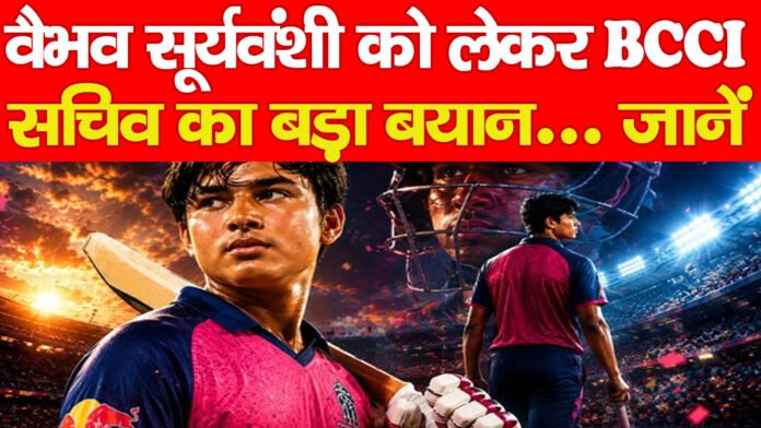 वैभव सूर्यवंशी को लेकर BCCI सचिव का बड़ा बयान… जानें