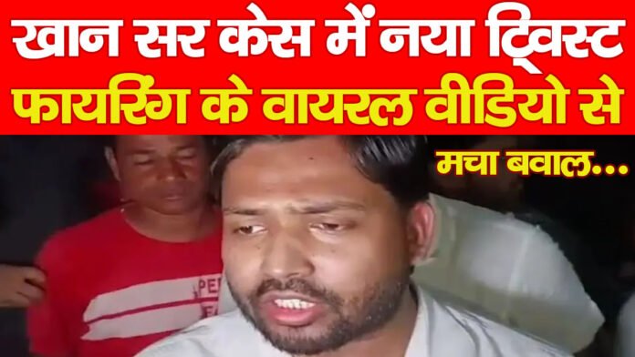 खान सर केस में नया ट्विस्ट! फायरिंग के वायरल वीडियो से मचा बवाल…