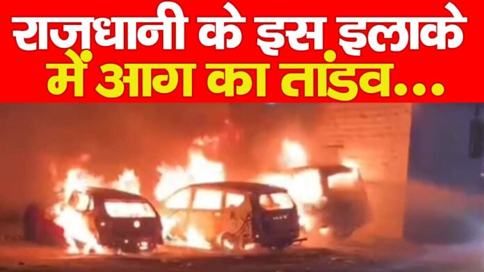 राजधानी के इस इलाके में आग का तांडव…
