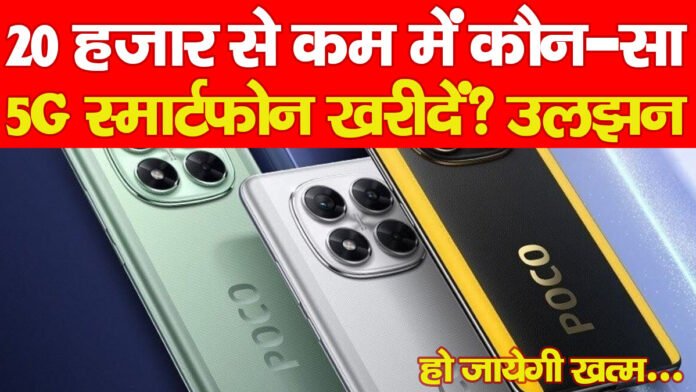 20 हजार से कम में कौन-सा 5G स्मार्टफोन खरीदें? उलझन खत्म हो जायेगी, जानें…