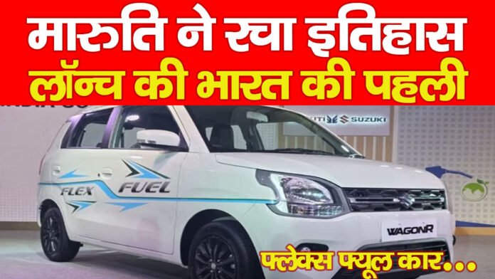 मारुति ने रचा इतिहास, लॉन्च की भारत की पहली फ्लेक्स फ्यूल कार